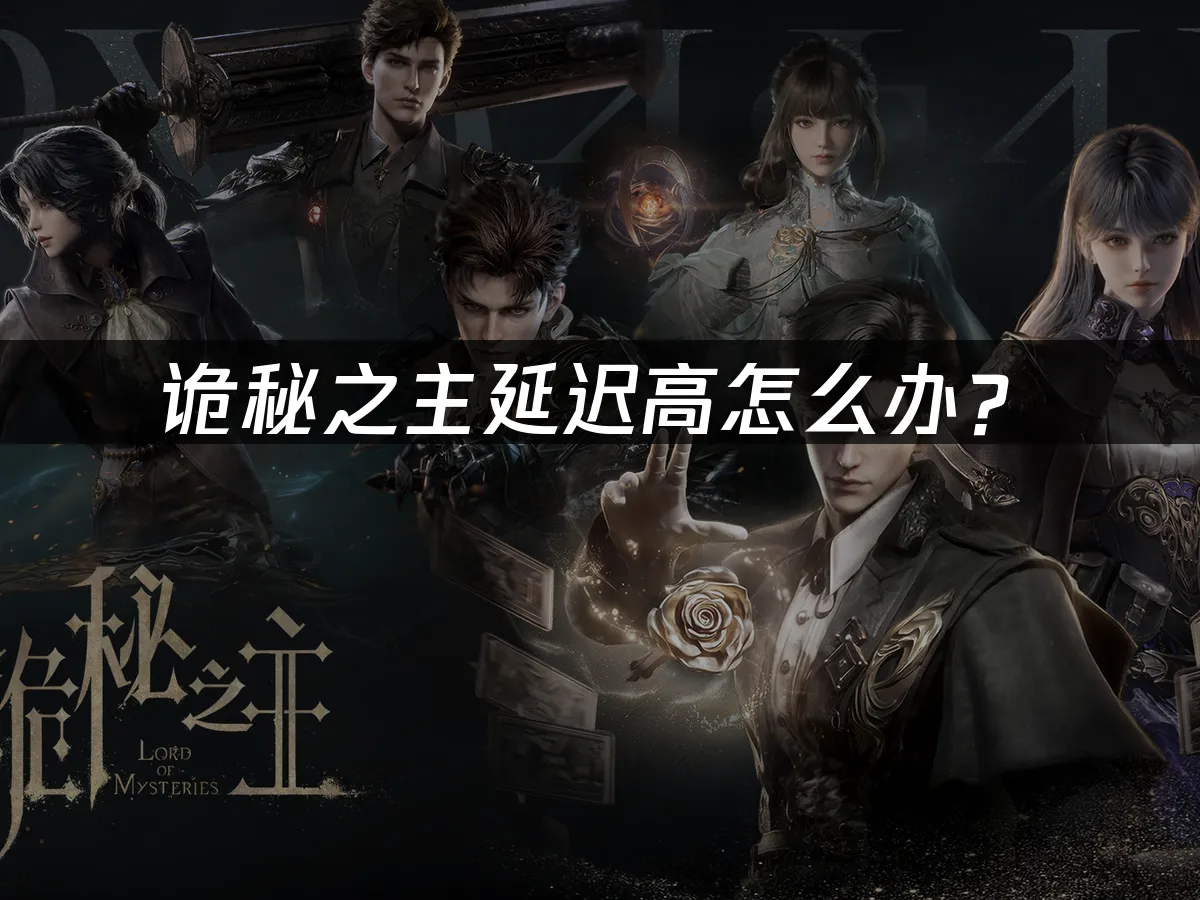 诡秘之主游戏封面