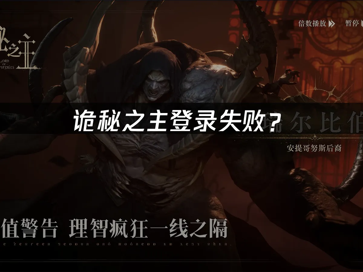詭秘之主遊戲封面