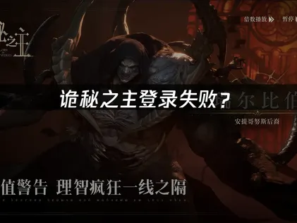 詭秘之主無法登入？網路連線最佳化指南！