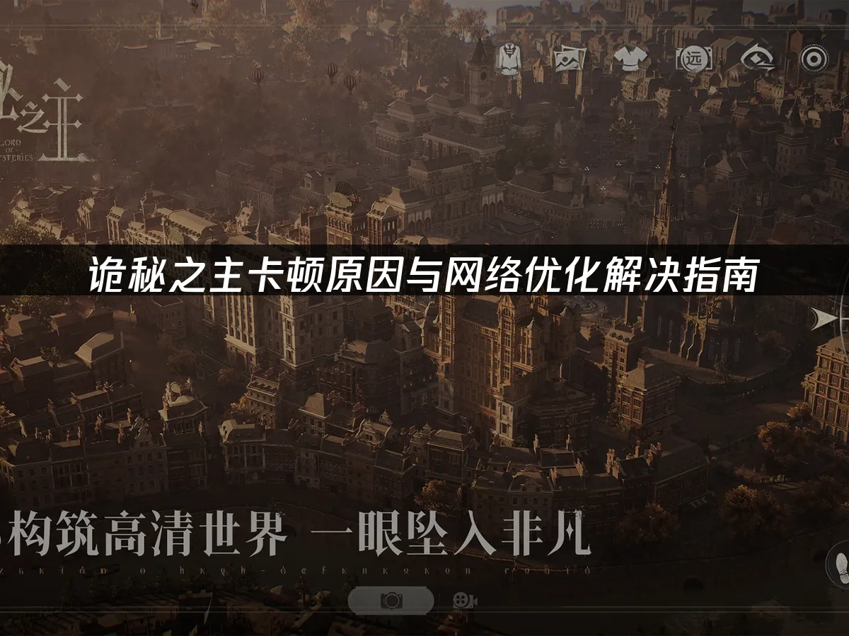 詭秘之主遊戲封面