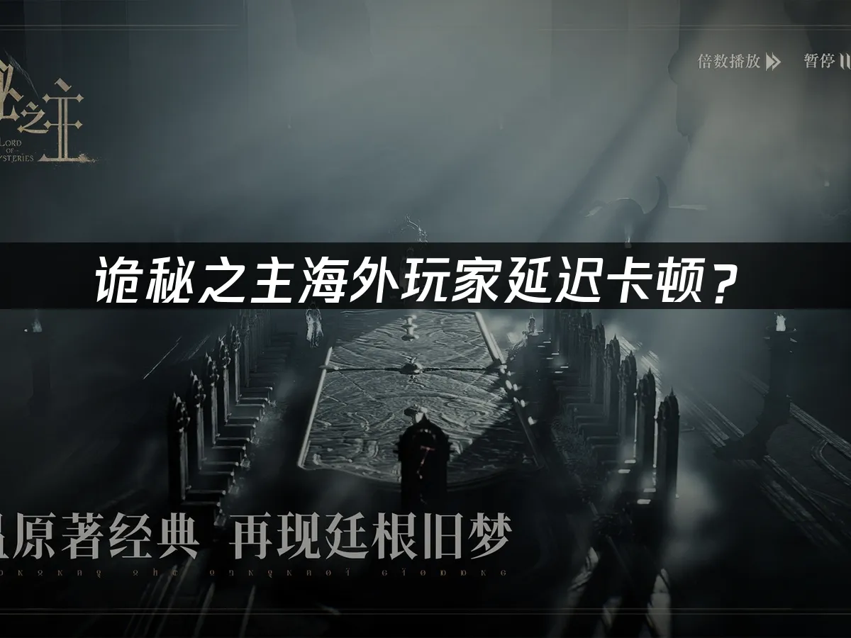 诡秘之主游戏封面