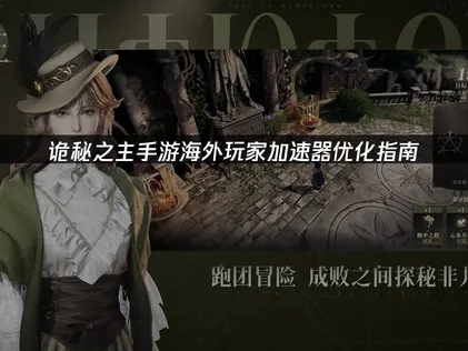 诡秘之主手游加速器海外玩家优化指南！