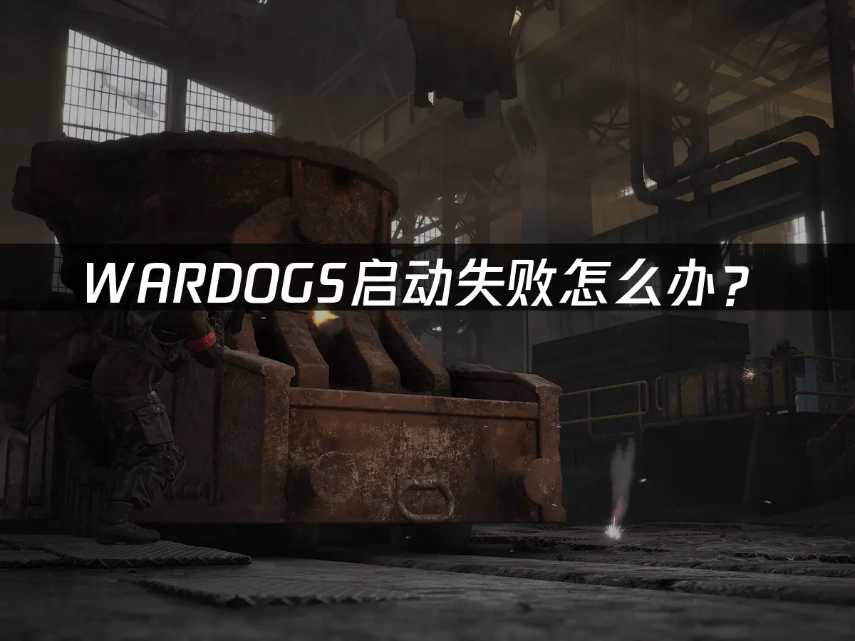 WARDOGS 战术射击游戏封面