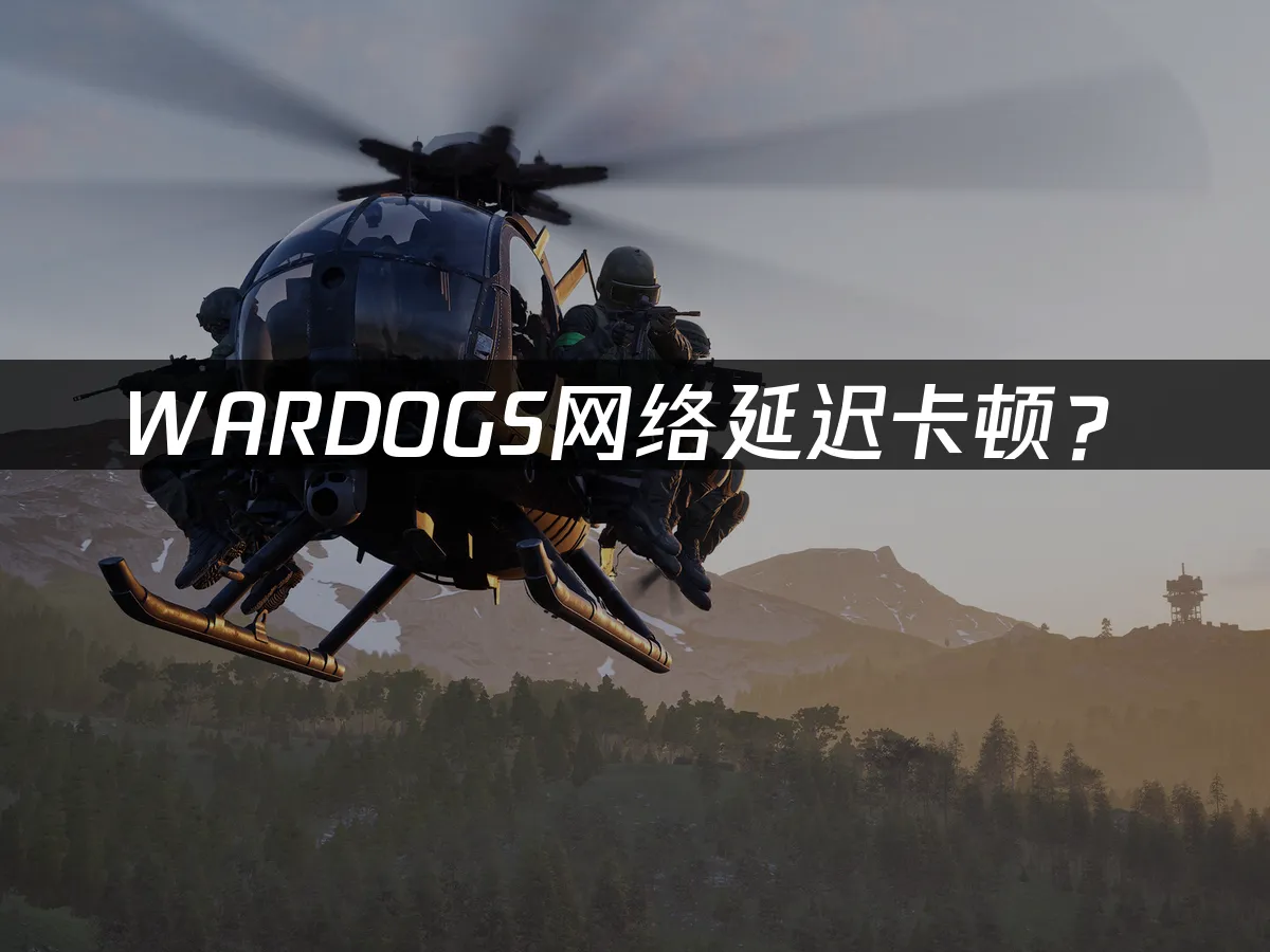 WARDOGS遊戲封面