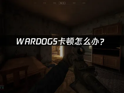 WARDOGS卡顿怎么办？网络优化解决指南！