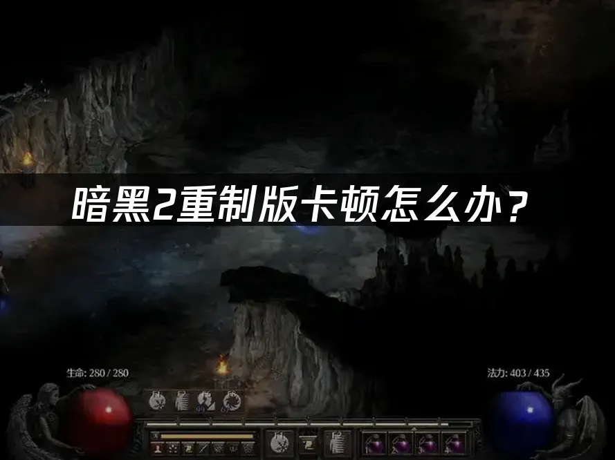 暗黑2重製版遊戲封面