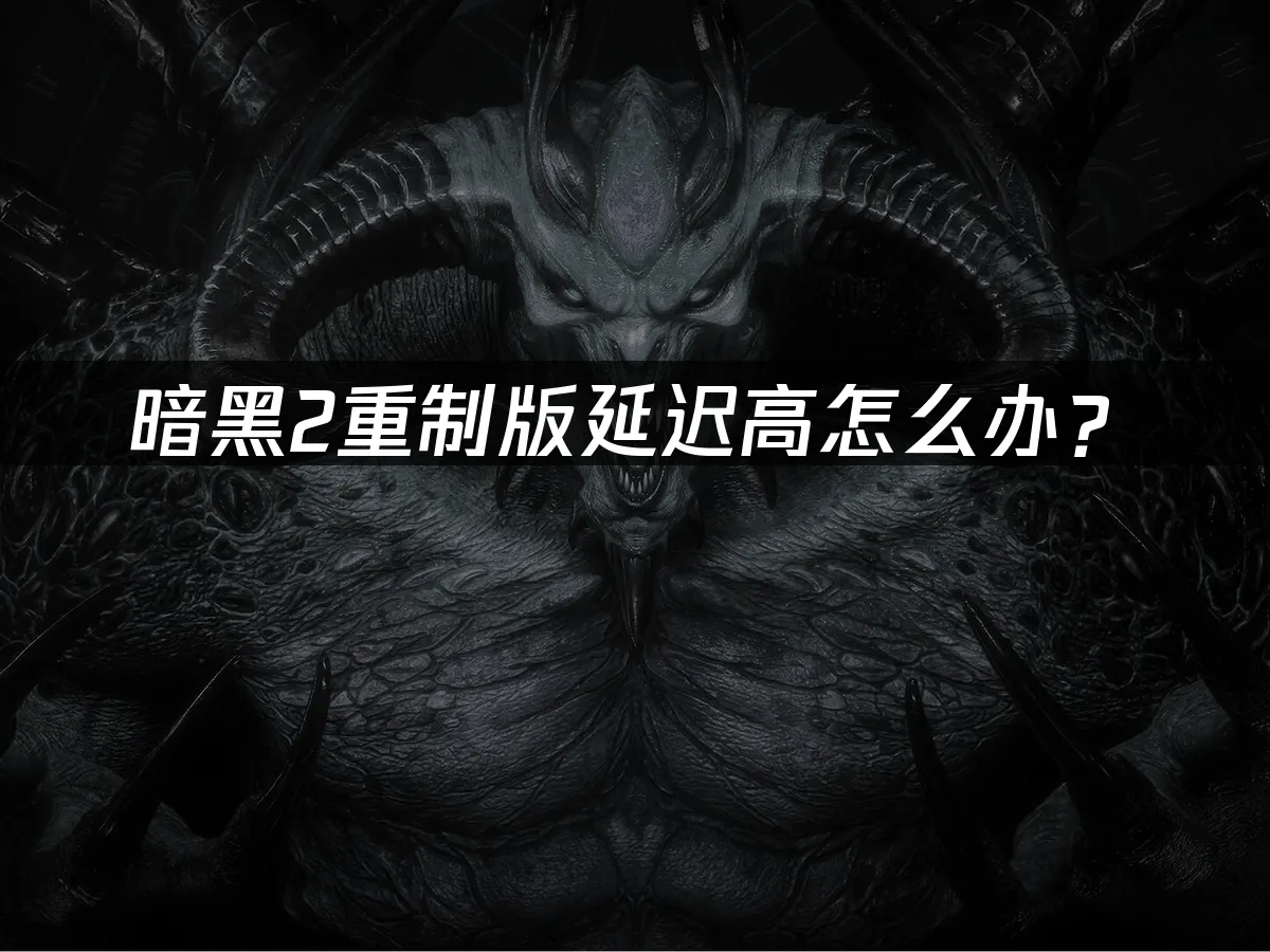 暗黑2重制版游戏封面