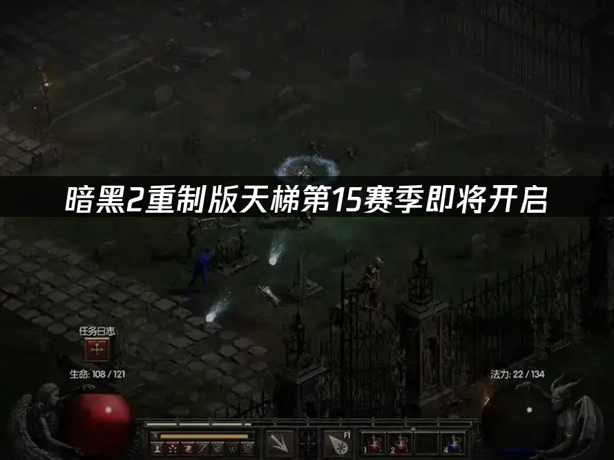 暗黑2重制版游戏封面