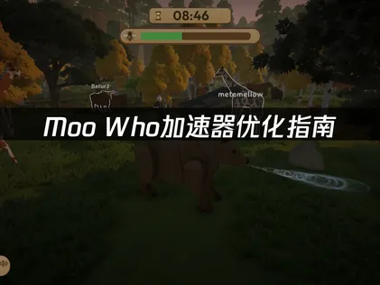 Moo Who加速器優化指南：解決語音卡頓與延遲問題！