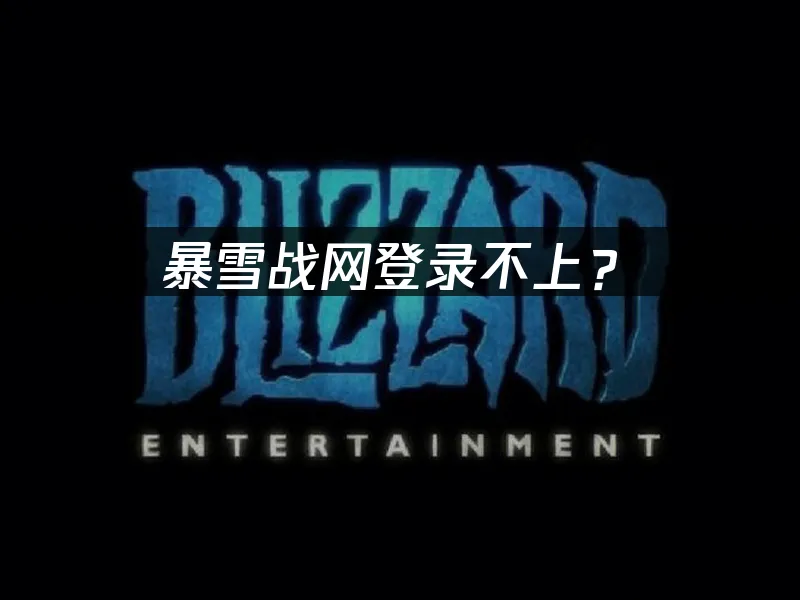 暴雪戰網平台介面