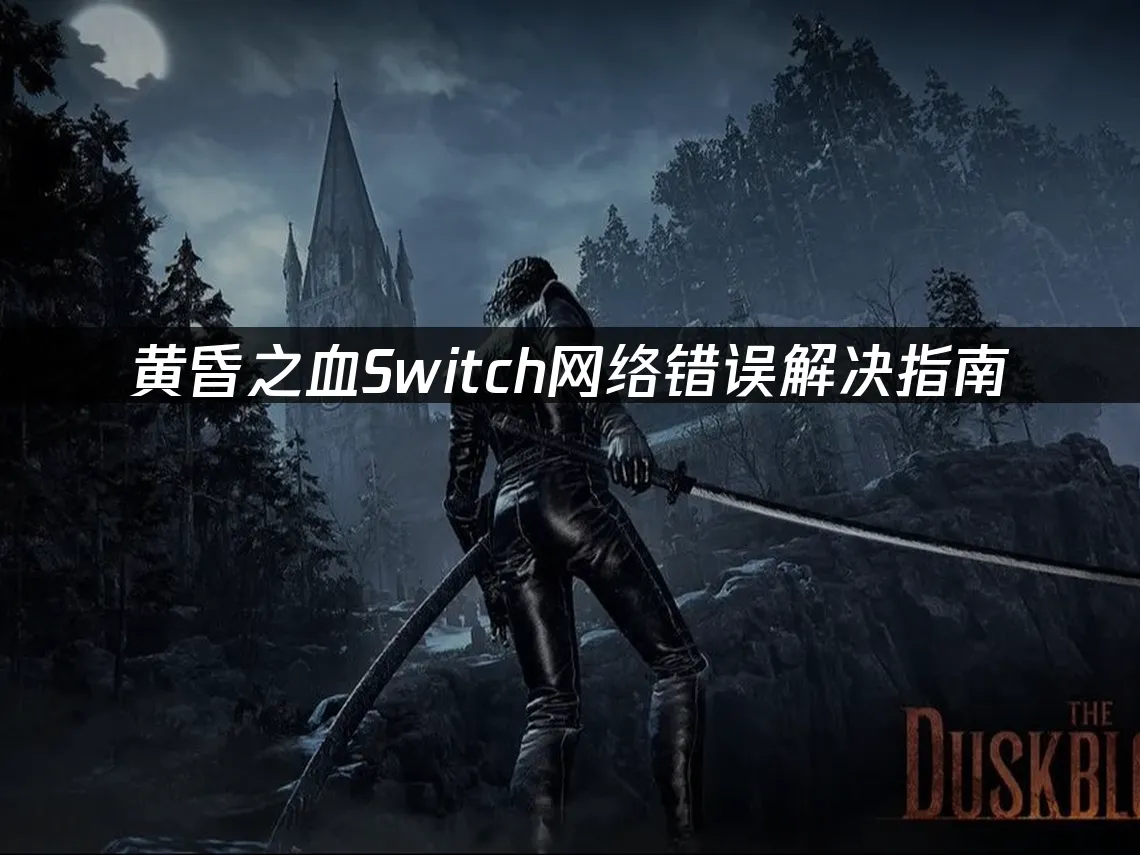 黃昏之血遊戲封面