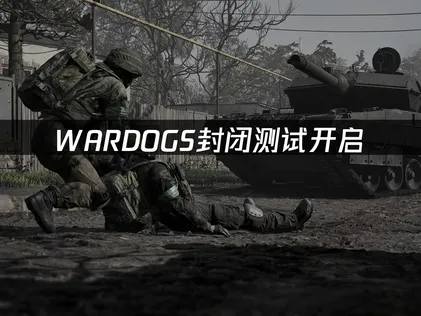WARDOGS封闭测试开启，如何参与测试并获得名额！