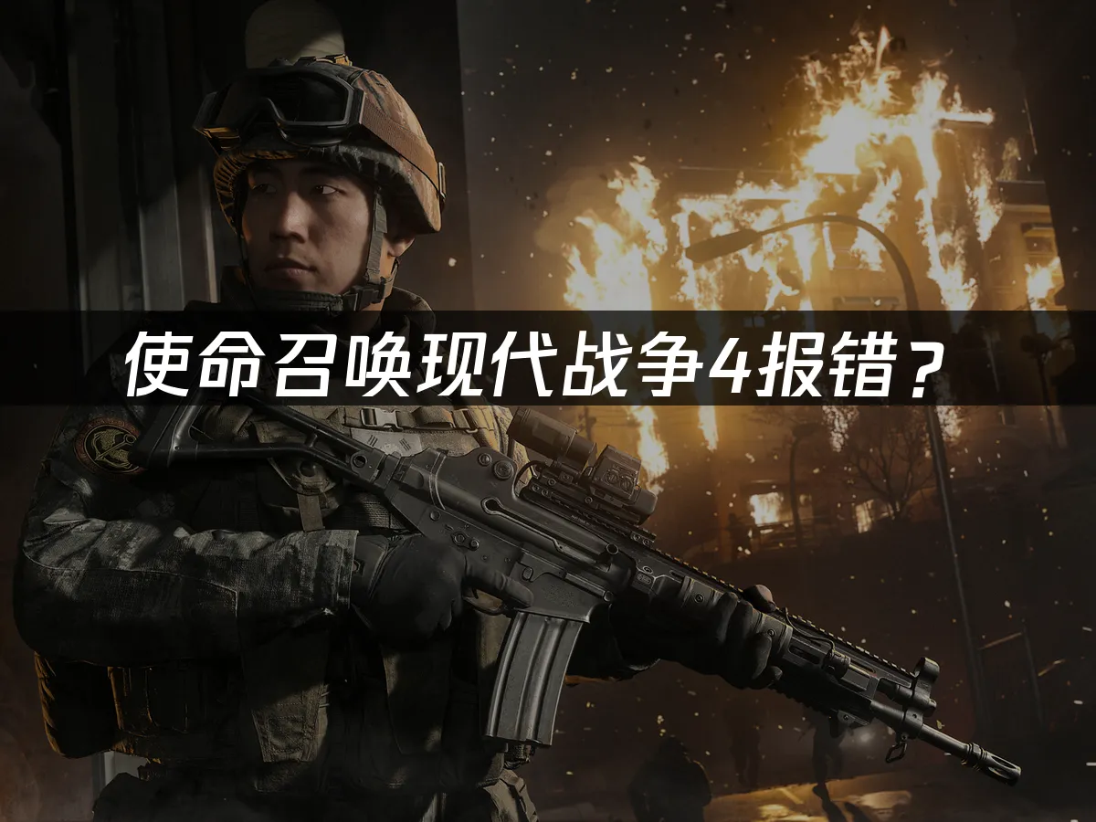 使命召喚：現代戰爭4遊戲封面