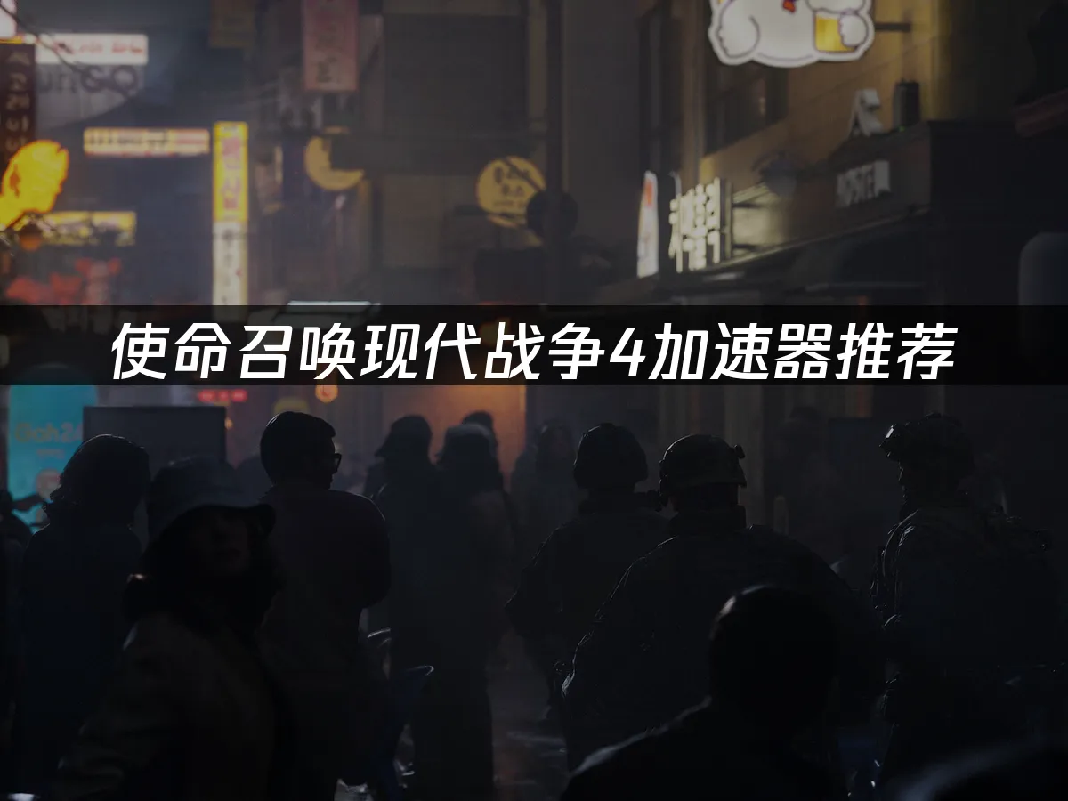 使命召喚現代戰爭4遊戲封面