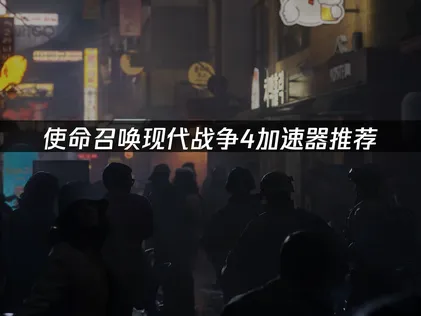使命召唤现代战争4加速器推荐：网络优化解决方案！