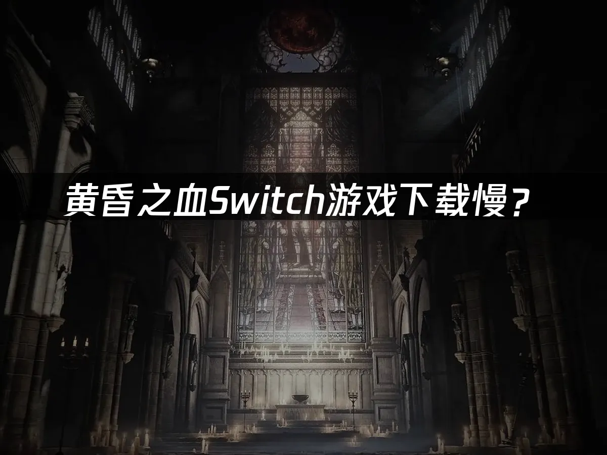 黃昏之血遊戲封面
