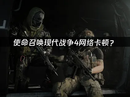 决胜使命召喚現代戰爭4加速器延迟与断线优化解决方案！