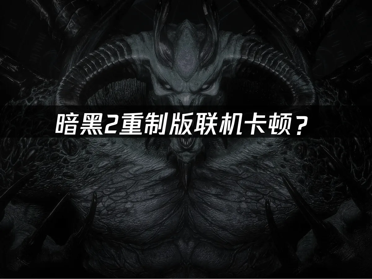 暗黑2重制版遊戲封面