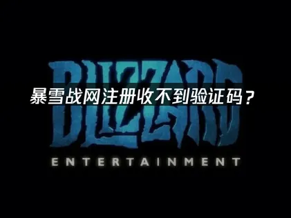 暴雪战网注册收不到验证码？原因排查与解决指南！