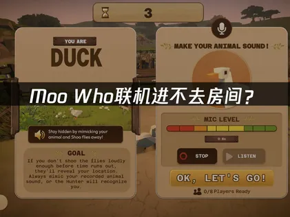 Moo Who联机进不去房间？网络优化解决指南！