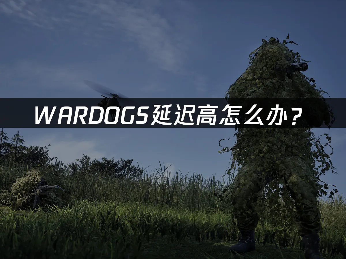 WARDOGS游戏封面