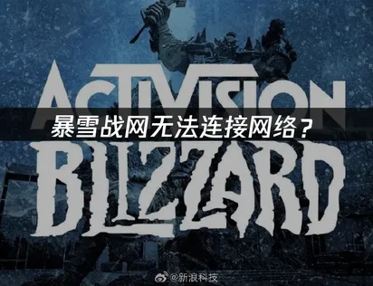 暴雪战网无法连接网络？原因与解决技巧！