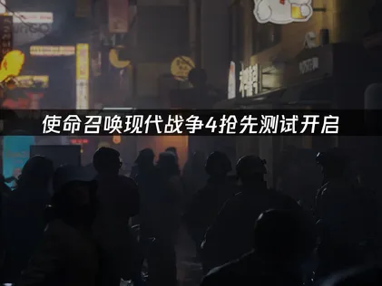 使命召唤现代战争4抢先测试开启：获取资格与网络优化指南！