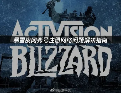 暴雪戰網帳號註冊時遇到網路問題？這份排解指南教你搞定！