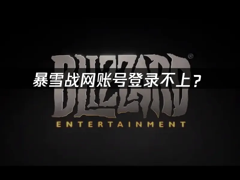 暴雪战网平台界面