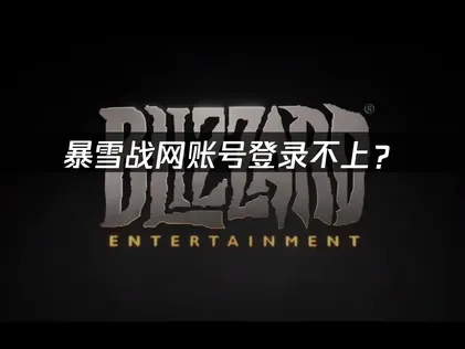 暴雪战网账号登录不上？原因分析与解决方案！