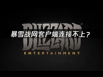 暴雪战网客户端连接不上？原因分析与解决技巧！
