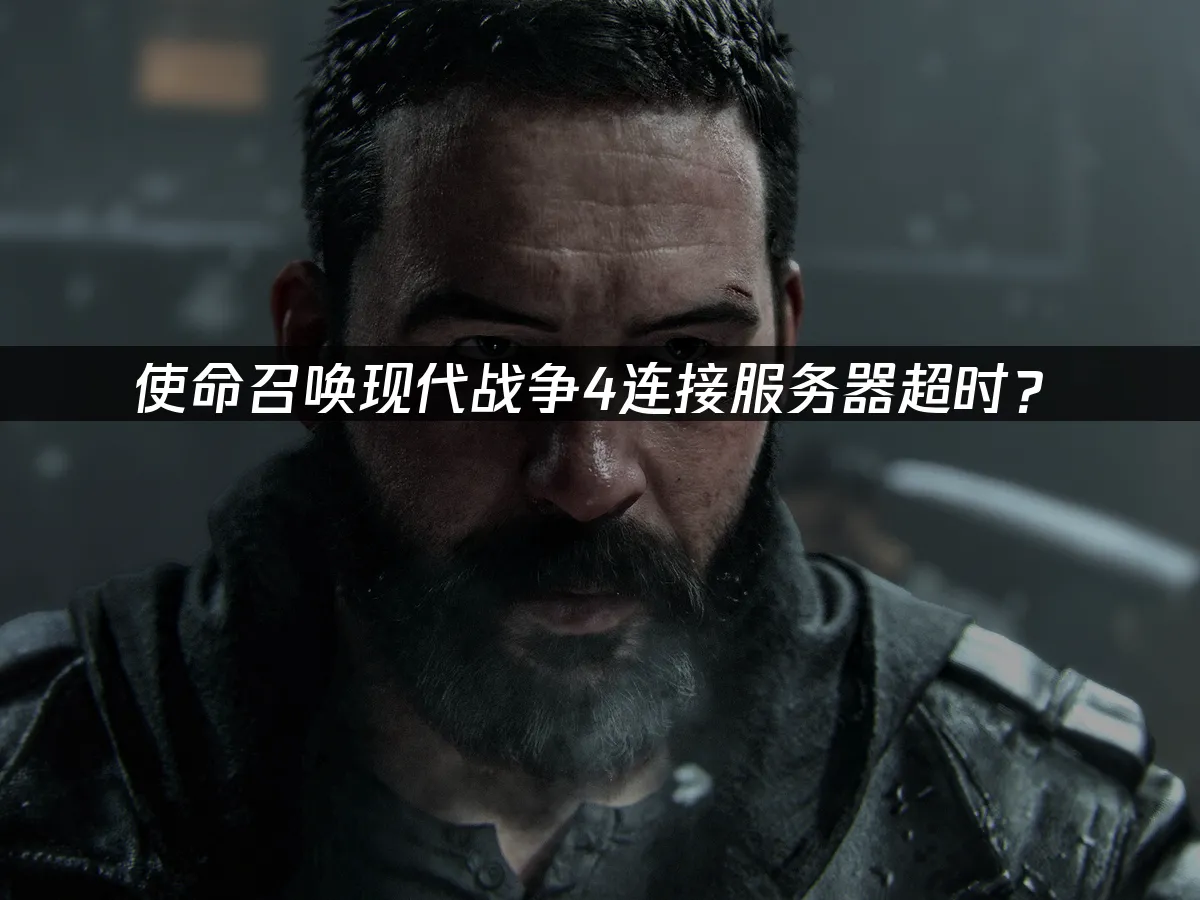 使命召唤现代战争4游戏封面