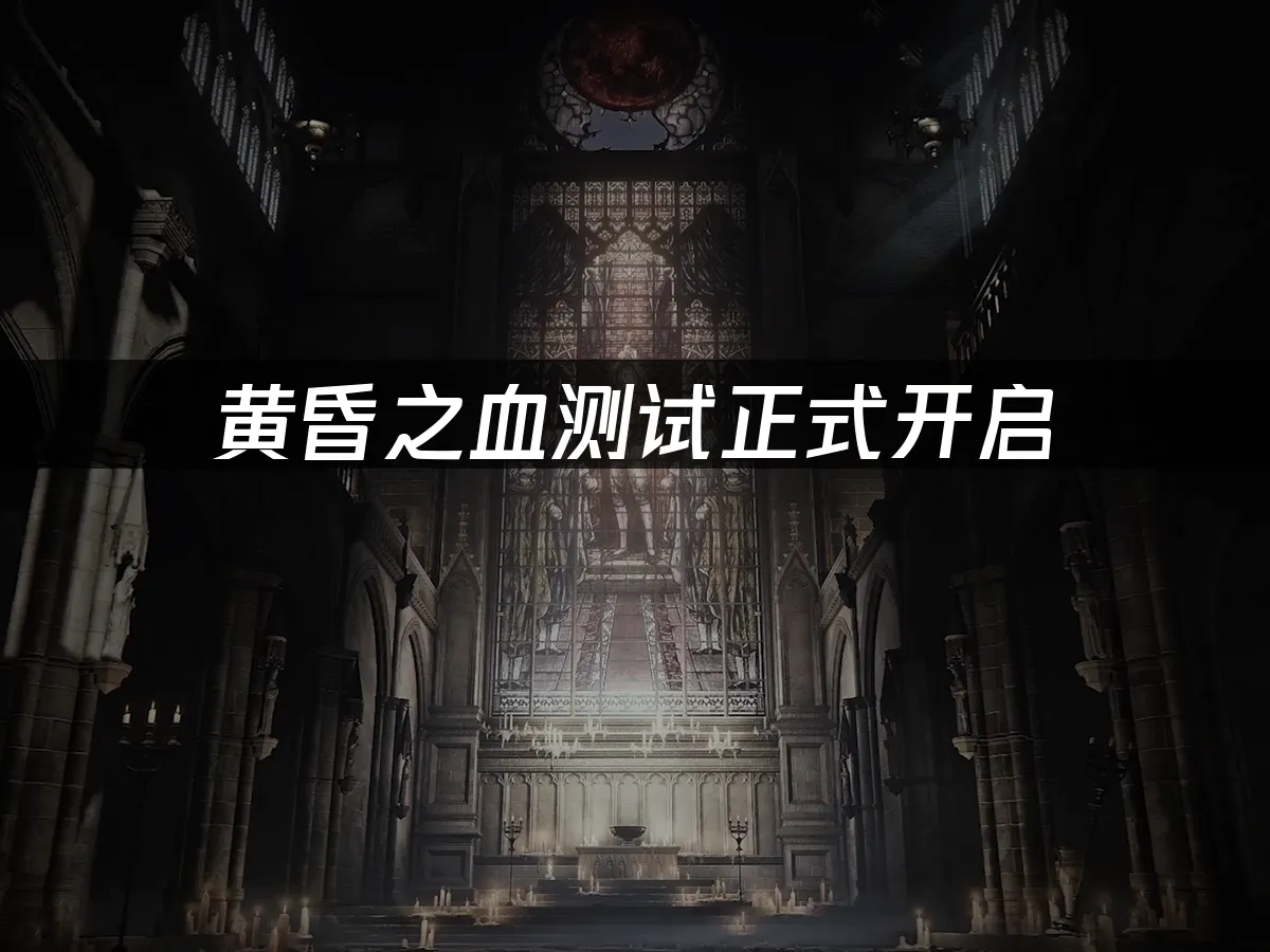 黄昏之血游戏封面