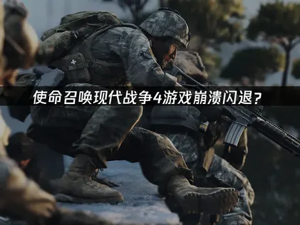 使命召唤现代战争4游戏崩溃闪退？原因分析与解决技巧！