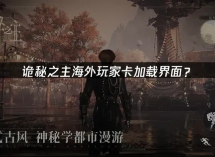 海外玩诡秘之主卡加载界面？快速解决指南！