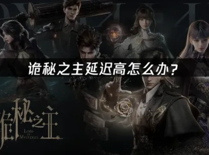 诡秘之主延迟高怎么办？海外玩家网络优化指南！