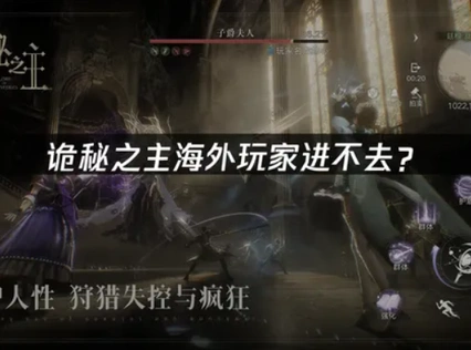 海外玩诡秘之主进不去？国服登录难题解决指南！