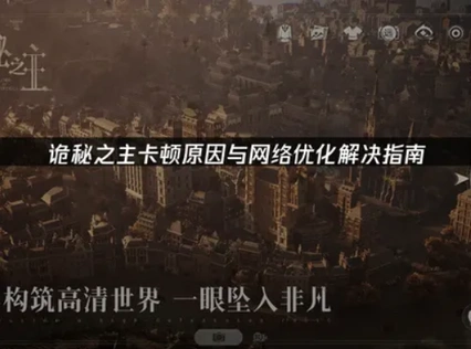 诡秘之主卡顿原因与网络优化解决指南！