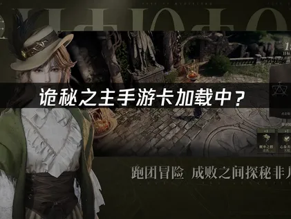 诡秘之主手游卡加载中？网络优化与驱动升级完整指南！