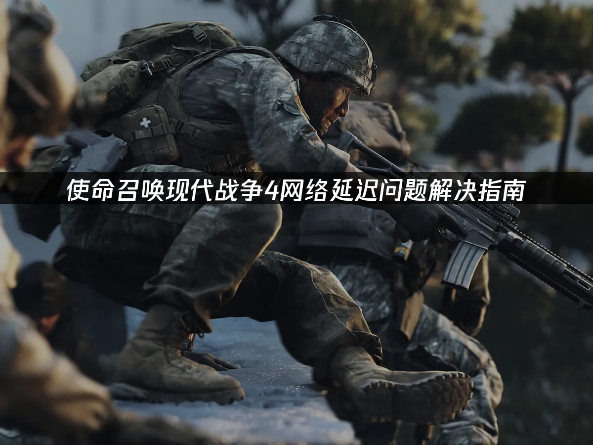 使命召喚現代戰爭4 遊戲封面