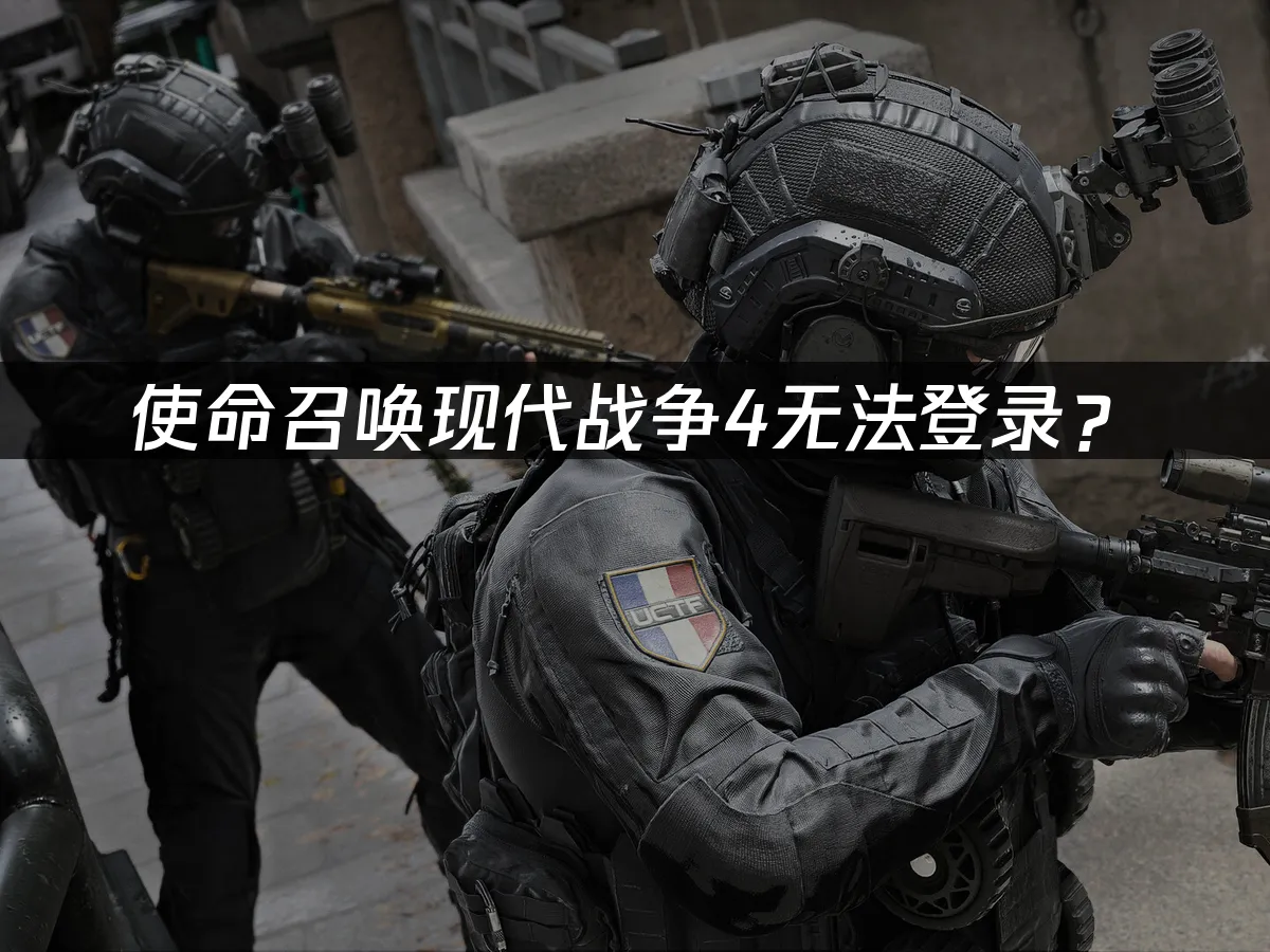 使命召唤现代战争4游戏封面