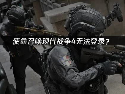 使命召唤现代战争4无法登录？网络优化解决指南！