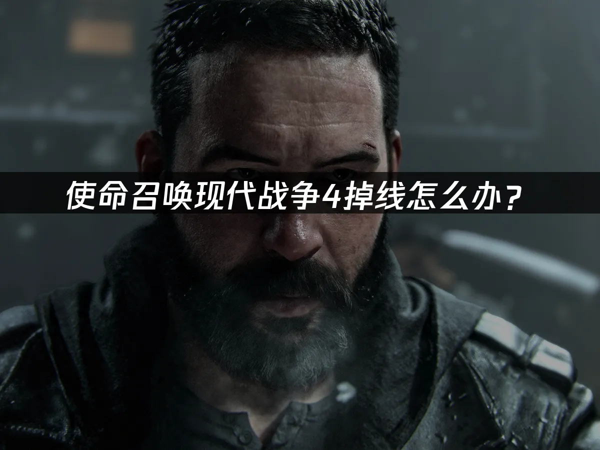 使命召唤现代战争4游戏封面