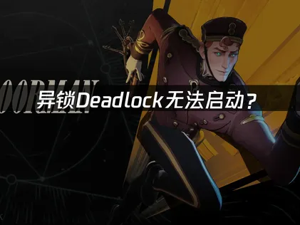 异锁Deadlock无法启动？原因排查与解决技巧！