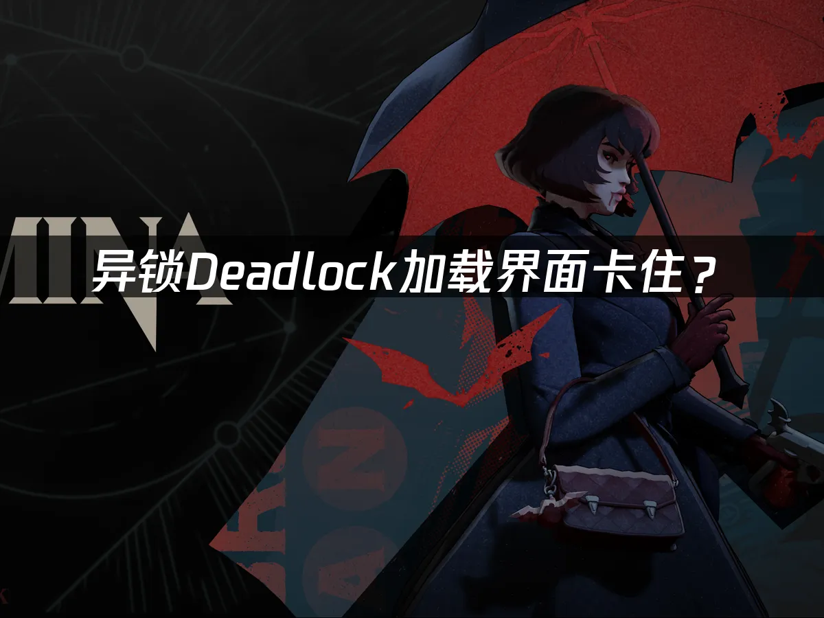 異鎖Deadlock遊戲封面