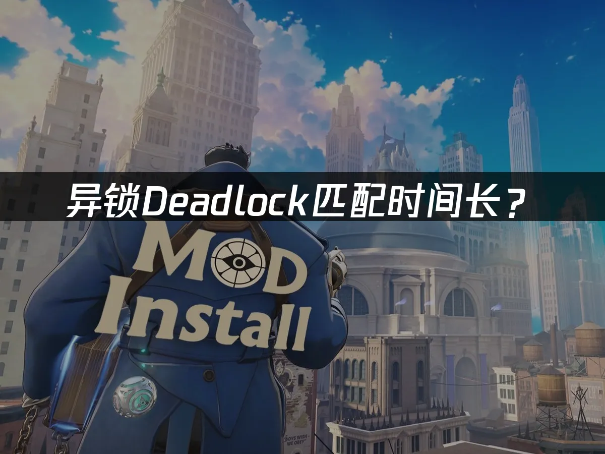 异锁Deadlock游戏封面