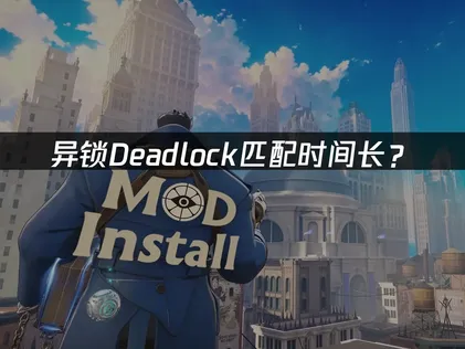 异锁Deadlock匹配时间长？排队等待优化指南！