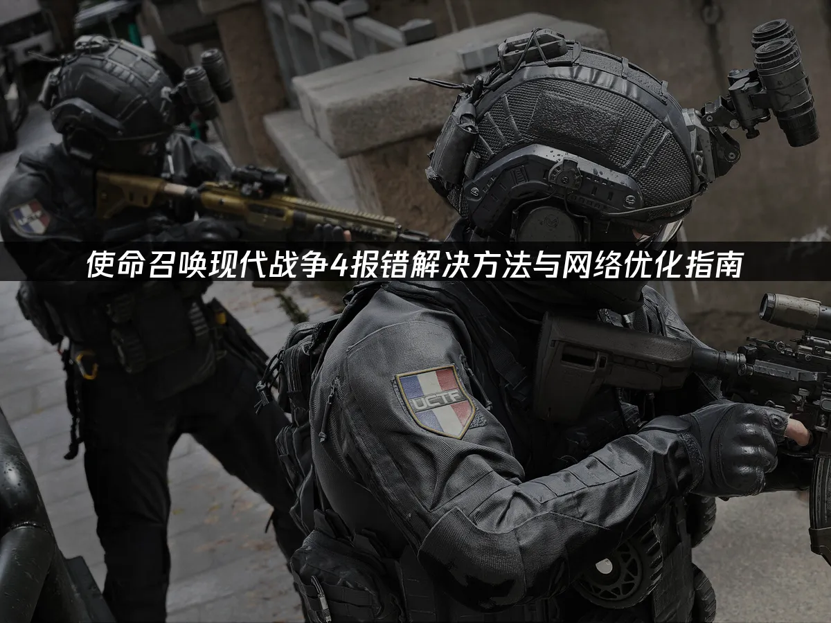 使命召喚現代戰爭4游戏封面