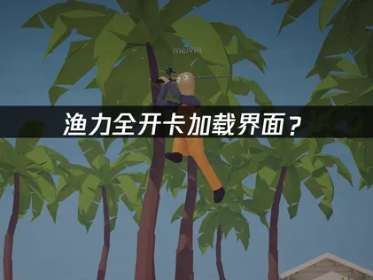 渔力全开How to Fish卡加载界面？网络优化与解决技巧！
