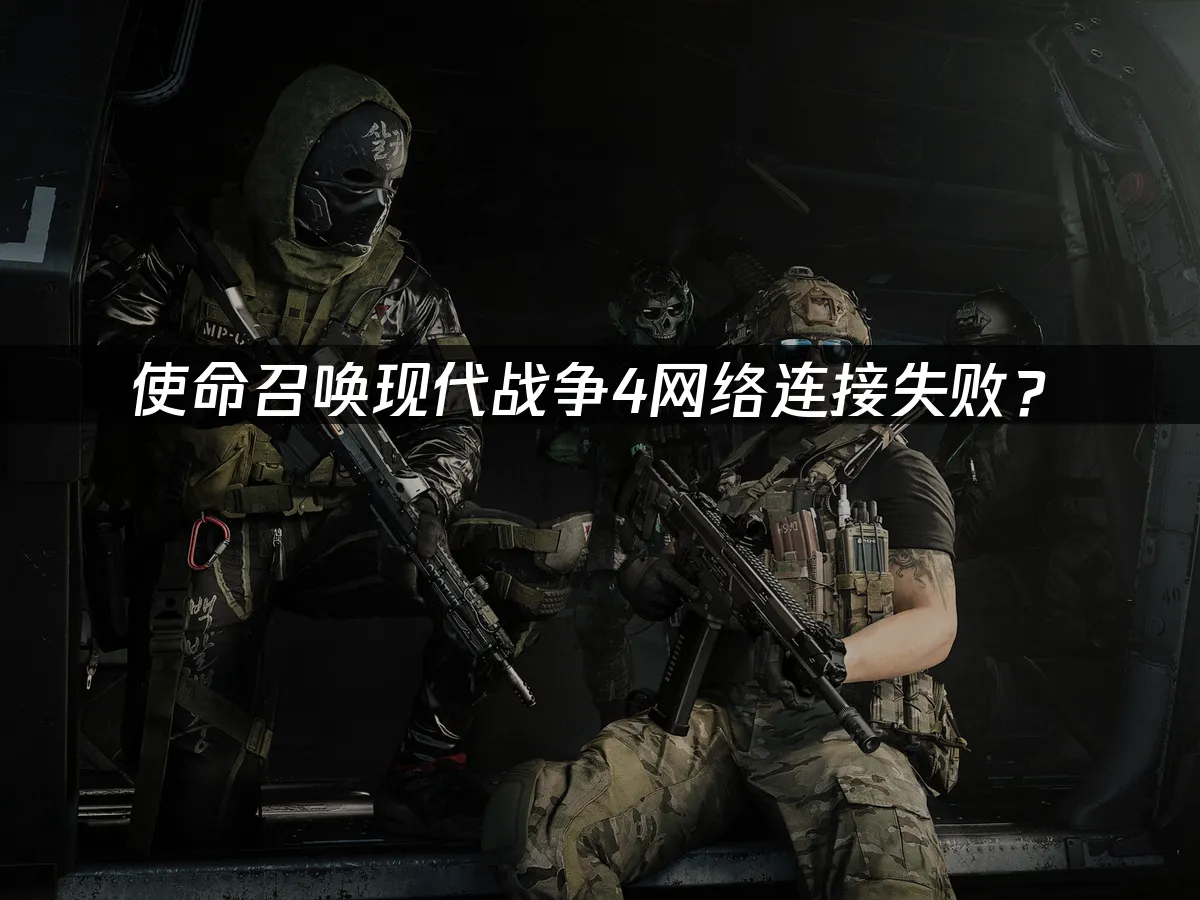 使命召喚現代戰爭4遊戲封面